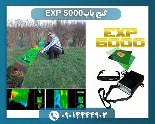 گنج یاب EXP 5000