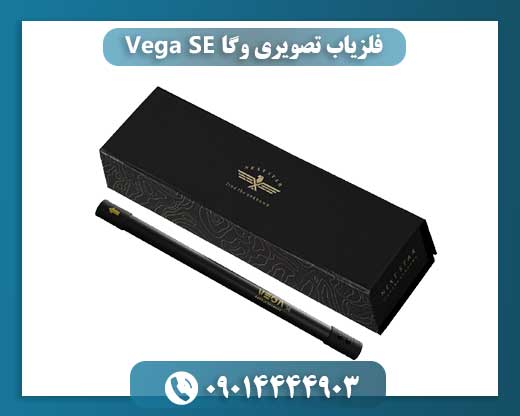 فلزیاب تصویری وگا Vega SE