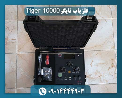 فلزیاب تایگر Tiger 10000