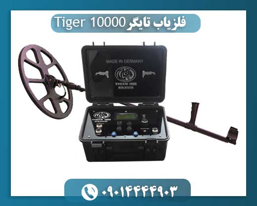 فلزیاب تایگر Tiger 10000