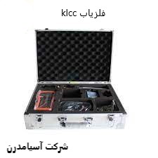 klccفلزیاب 