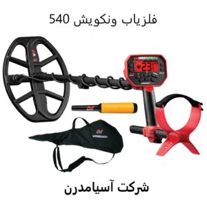 فلزیاب ونکویش 540