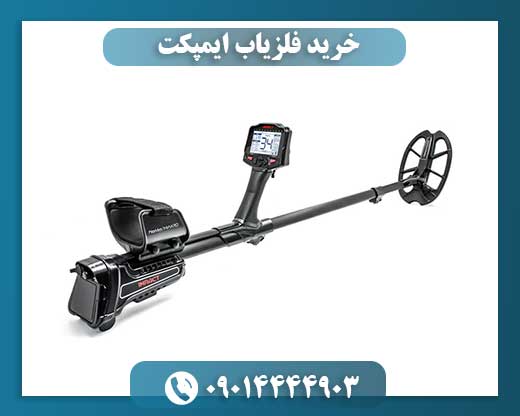 خرید فلزیاب ایمپکت