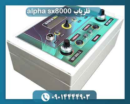 فلزیاب alpha sx8000