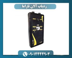 دستگاه-ردیاب-آلان-تاراما