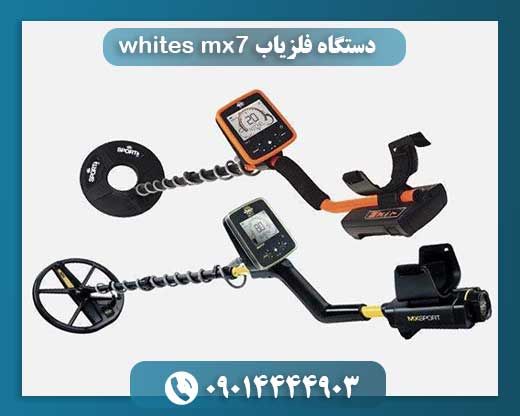 دستگاه فلزیاب whites mx7