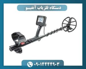 دستگاه فلزیاب آنفیبیو