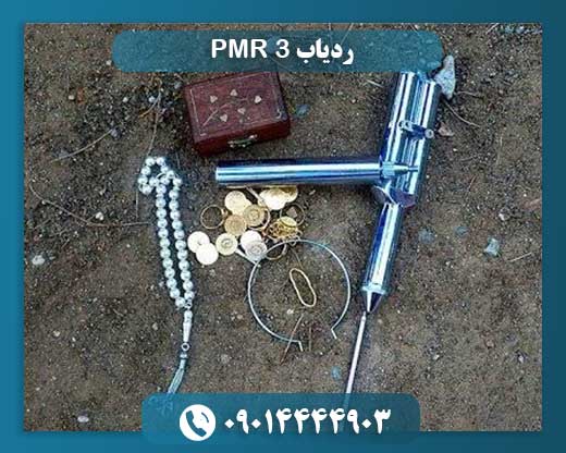 ردیاب 3 PMR