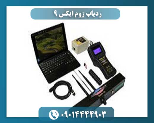 ردیاب زوم ایکس 9