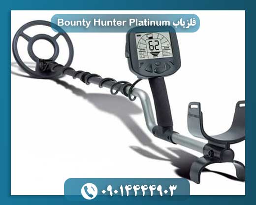 فلزیاب Bounty Hunter Platinum