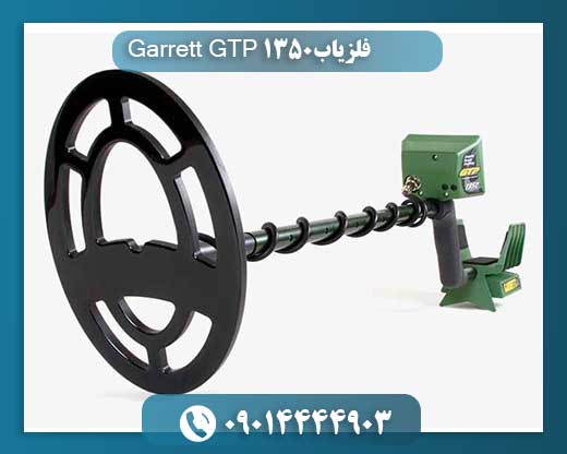 فلزیاب Garrett GTP 1350