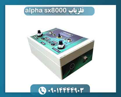 فلزیاب alpha sx8000