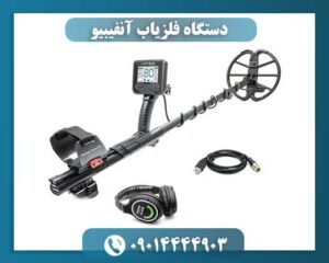 -فلزیاب-آنفیبیو