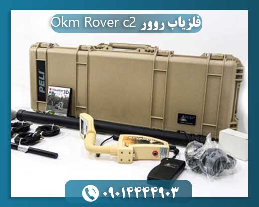 فلزیاب روور Okm Rover c2