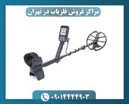 مراکز-فروش-فلزیاب-در-تهران-5