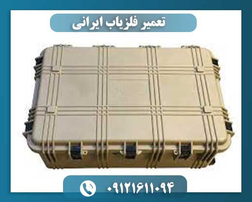 تعمیر فلزیاب ایرانی