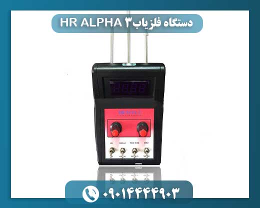 دستگاه فلزیاب HR ALPHA 3