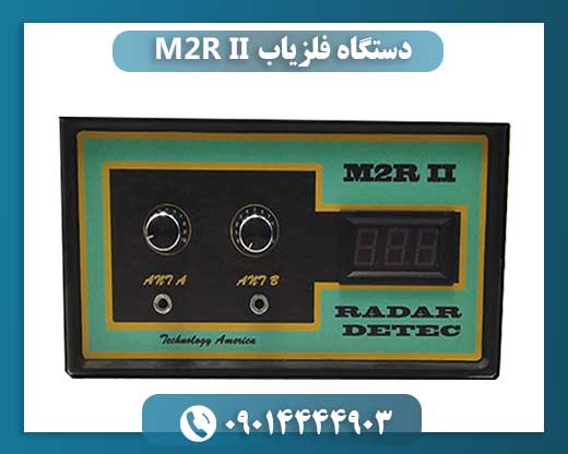 دستگاه فلزیاب M2R II