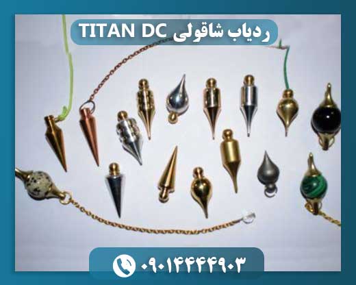 ردیاب شاقولی TITAN DC