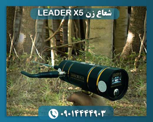 شعاع زن LEADER X5