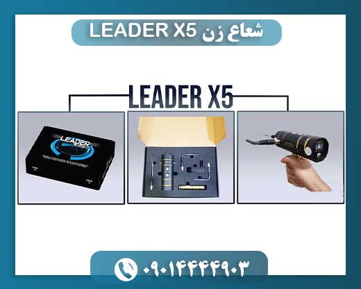 شعاع زن LEADER X5