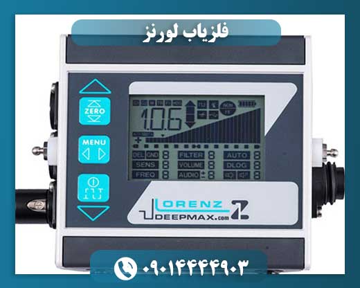 فلزیاب لورنز