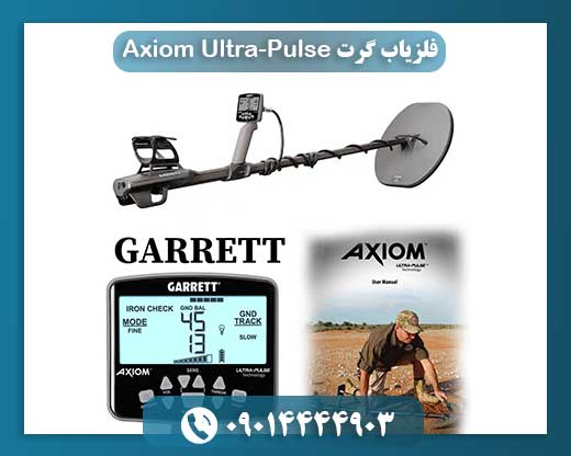 فلزیاب گرت Axiom Ultra-Pulse