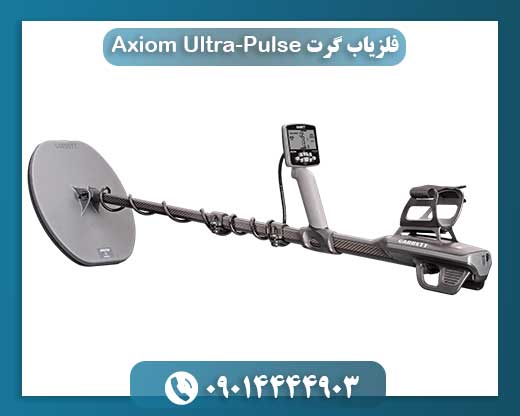 فلزیاب گرت Axiom Ultra-Pulse