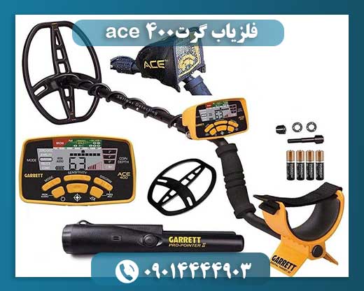 فلزیاب گرت ace 400