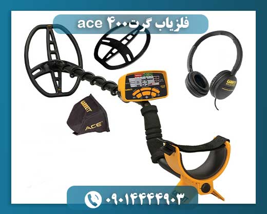 فلزیاب گرت ace 400