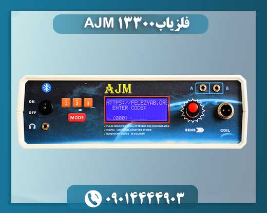 فلزیاب AJM 13300