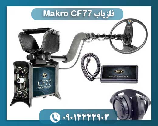 فلزیاب Makro CF77