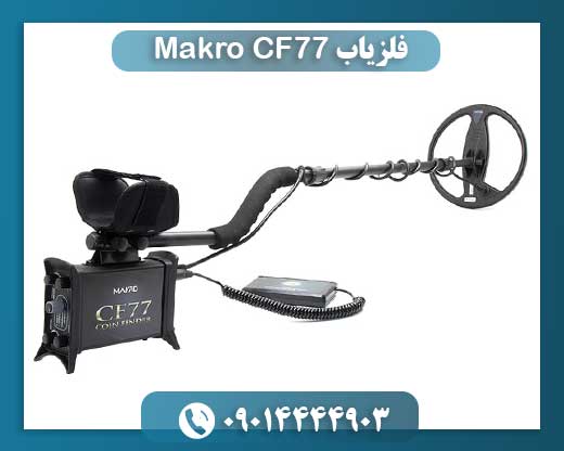 فلزیاب Makro CF77