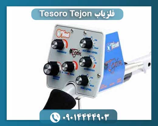 فلزیاب Tesoro Tejon