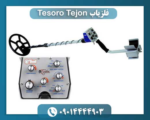 فلزیاب Tesoro Tejon