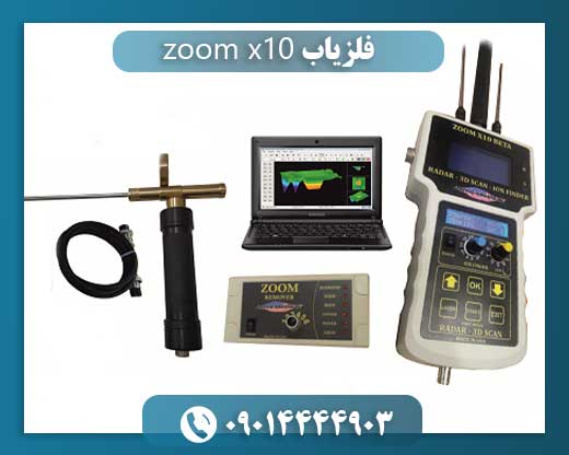 فلزیاب zoom x10