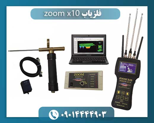 فلزیاب zoom x10