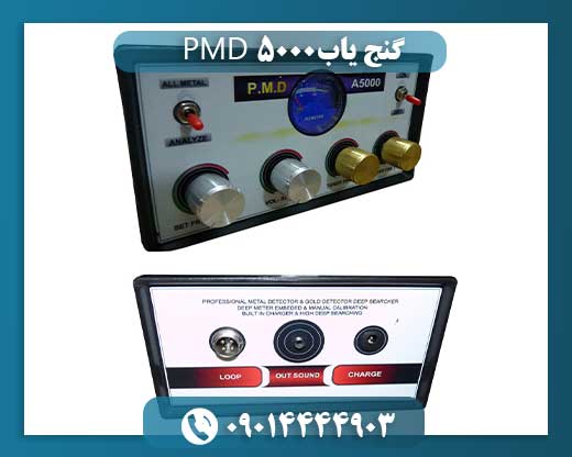 گنج یاب PMD 5000