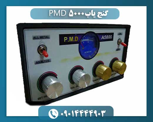 گنج یاب PMD 5000