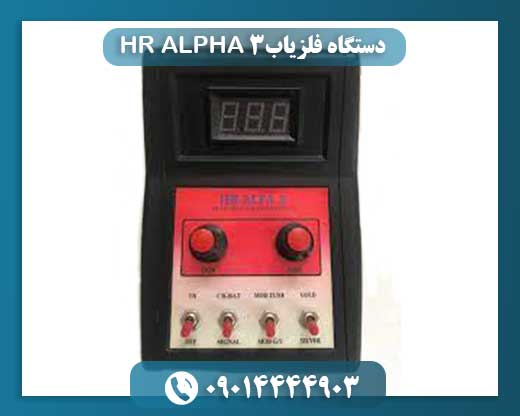 دستگاه فلزیاب HR ALPHA 3