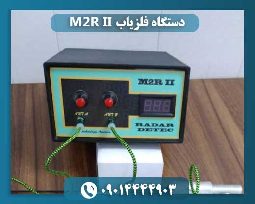 دستگاه فلزیاب M2R II
