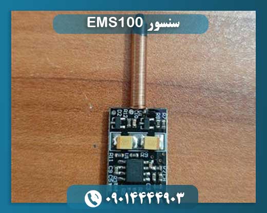 سنسور EMS100