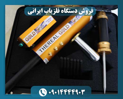 فروش دستگاه فلزیاب ایرانی
