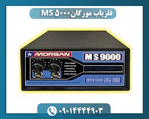فلزیاب مورگان MS 5000