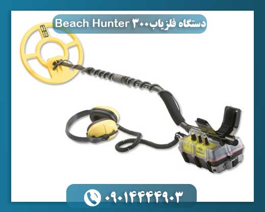 دستگاه فلزیاب Beach Hunter 300