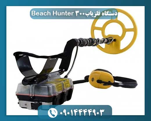 دستگاه فلزیاب Beach Hunter 300