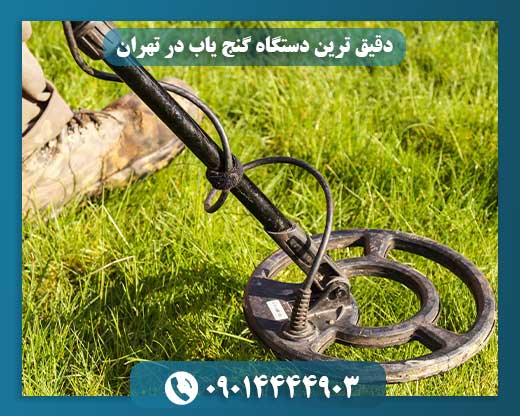 دقیق ترین دستگاه گنج یاب در تهران