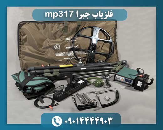 فلزیاب جبرا mp317