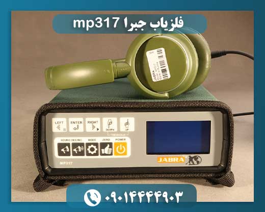 فلزیاب جبرا mp317