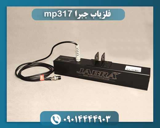 فلزیاب جبرا mp317